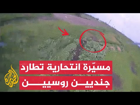 شاهد | مطاردة مسيّرة انتحارية لجنديين روسيين في أوكرانيا