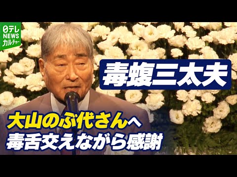 毒蝮三太夫「ずっと体に頭に目に残ってて」　大山のぶ代さんとの別れに後悔も　毒舌交えながら感謝