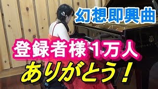 ショパン: 幻想即興曲   ピアニスト 近藤由貴/Chopin: Fantasie Impromptu Op.66, Yuki Kondo