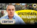 🔥 Последний ШТУРМ Авдеевки! Снарядов не хватает. СВИТАН: Залужный был бы ОТЛИЧНЫМ президентом!