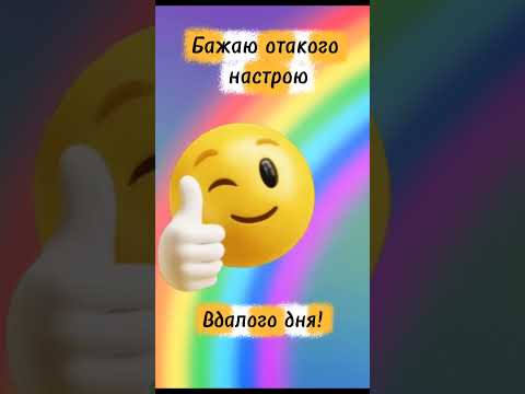 Гарного дня! Сонячного настрою! Побажання вдалого та позитивного дня!