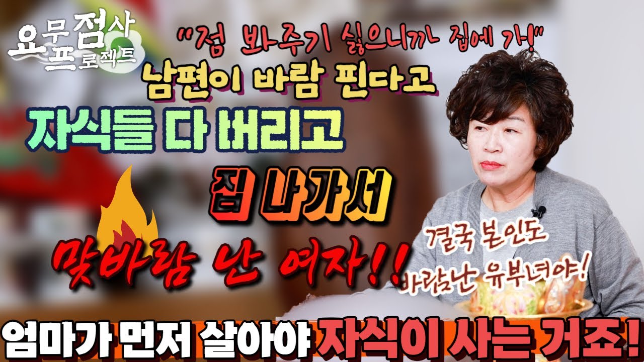 [점사]※막장주의※외도하는 남편에게 복수하려고 집나가서 맞바람 피우는 여자💢어플에서 만난 남자와 살고 싶은데 남편이 이혼을 안해줘요![천존암]