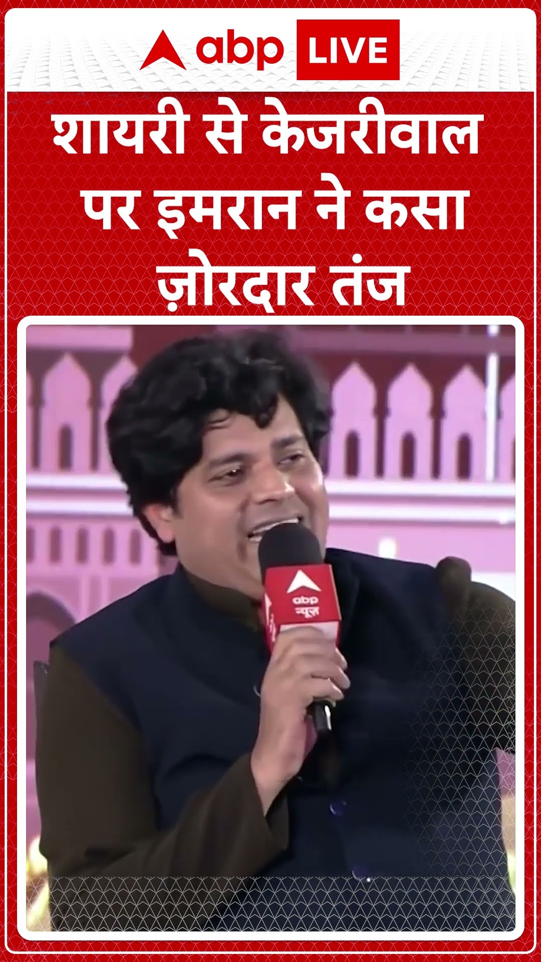 Imran Pratapgarhi Interview: शायरी से केजरीवाल पर इमरान ने केजरीवाल पर कसा जोरदार तंज #abpnewsshorts