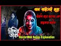 গান গাইলে অভিশপ্ত মৃত্যু গ্রামে | Nishir Daak Web Series