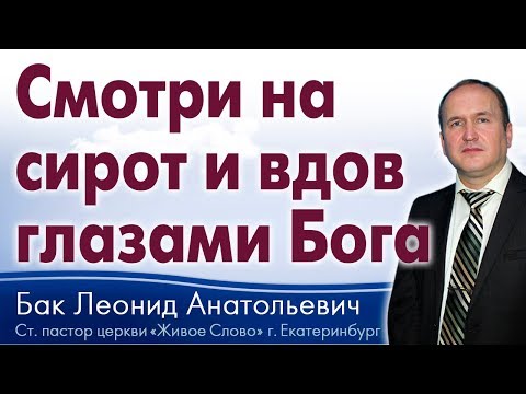 Бак Леонид, «Смотри на сирот и вдов глазами Бога», г. Екатеринбург, Россия.