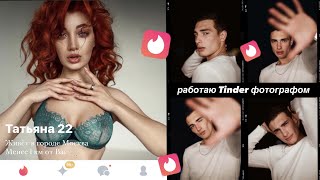 РАБОТАЮ ТИНДЕР ФОТОГРАФОМ / мужская фотосессия