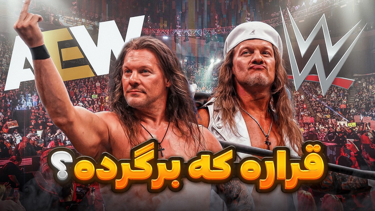 کریس جریکو برمی‌گرده❓ | سناریویی که دبل رو می‌لرزونه