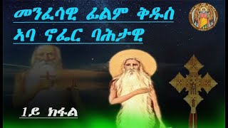 CATH፣አንቀፀ ጥበብ |መንፈሳዊ ፊልም |ቅዱስ  ኣባ ኖፌር ባሕታዊ| Orthodox Film | St.Abba Nofer | 1ይ ክፋል | 2024 ዓ.ም.ፈ