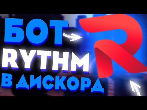 КАК ДОБАВИТЬ БОТА RYTHM НА СЕРВЕР ДИСКОРД?