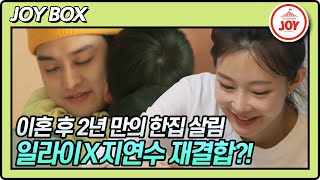 [JOY BOX] 일라이 X 지연수 이혼 후 2년 만에 재결합하다?! #우리이혼했어요2 #TV조선조이 (TV CHOSUN 220513 방송)