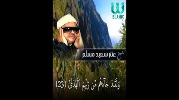 وَلَقَدۡ جَآءَهُم مِّن رَّبِّهِمُ ٱلۡهُدَىٰٓ (  سورة النجم ) الشيخ عنتر مسلم