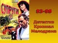 Сериал Супруги 83-88 серия Детектив,Криминал,Мелодрама