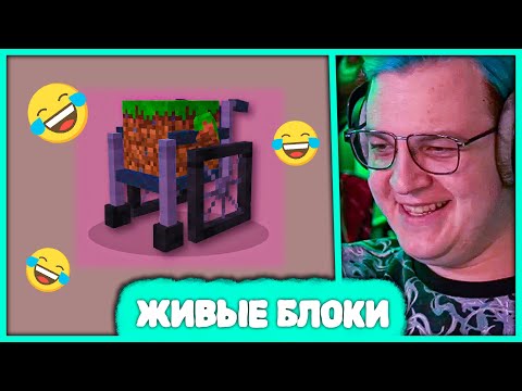 Пятёрка смотрит Смешные Идеи в Майнкрафт 🤣 Живые Блоки от Fingees (Нарезка стрима 5opka)