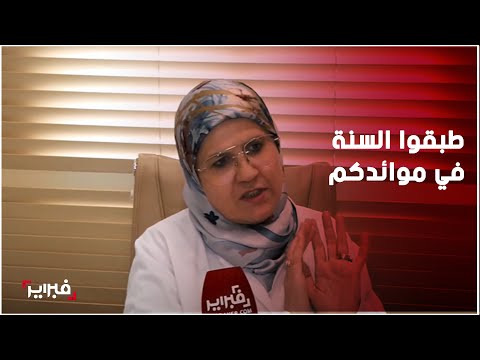الدكتورة أمينة العراقي لتصحوا طبقوا هذه السنة في مائدة رمضان