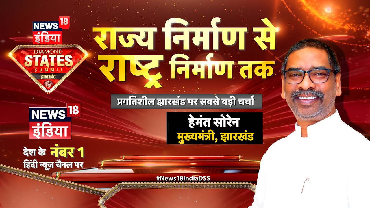 News18 INDIA Diamond States Summit Jharkhand : झारखंड के मुख्यमंत्री Hemant Soren से बातचीत