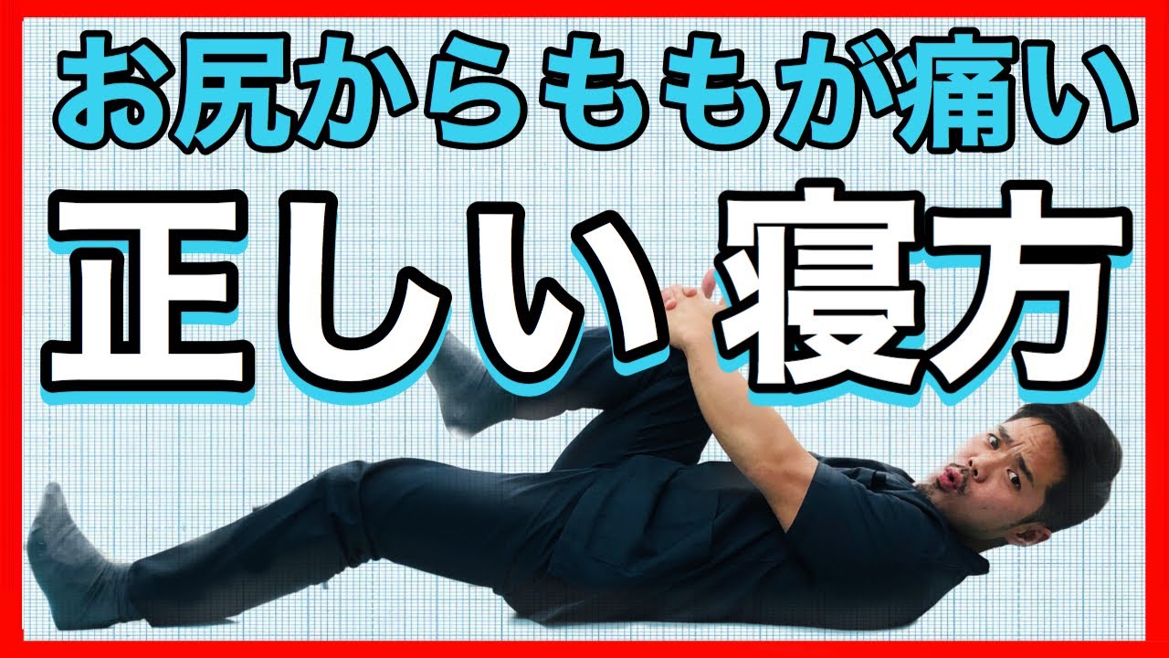 坐骨神経痛 寝方 坐骨神経痛の寝方 名古屋市東区えい整骨院 Youtube