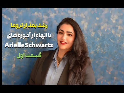 بازسازی تروما از زخم تا معنا راهی برای بازگشت به خود قسمت اول