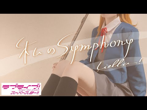 【Flute】私のSymphony 〜澁谷かのんVer.〜(ラブライブ！スーパースター!!)[Covered by いたずら書きのメロディ]