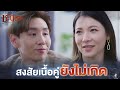 สงสัยเนื้อคู่จะยังไม่เกิด!! | ชะนีปีชง EP.07 | Highlight