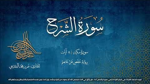 سورة الشرح | مصحف التجويد المرئي | القارئ عمر بن محمد المقدسي | رواية حفص عن عاصم