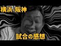 7月5日横浜-阪神 試合の感想