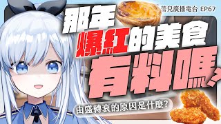 【Vtuber】那些曾經爆紅的美食，真的有料嗎？【蕾廣EP67】#ACGlive #蕾兒