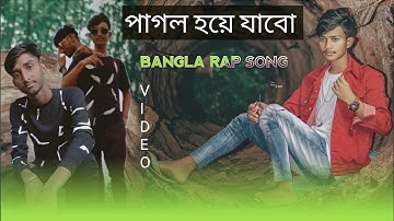 পাগল হয়ে যাব। pagol hoye jabo। new bangla rap song 2023
