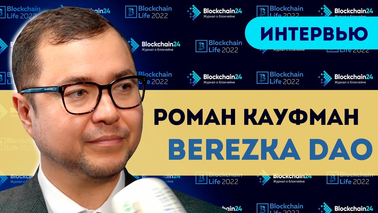Роман Кауфман про перспективы GameFi, NFT и Криптозиму | Blockchain Life 2022 Интервью
