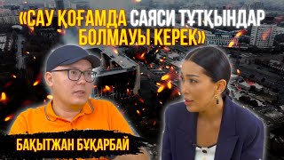 видео: Отыз жыл бойы ханға тоймадыңдар ма? Патша аман болсын деген не сұмдық? Бақытжан Бұқарбай картинка: Отыз жыл бойы ханға тоймадыңдар ма? Патша аман болсын деген не сұмдық? Бақытжан Бұқарбай