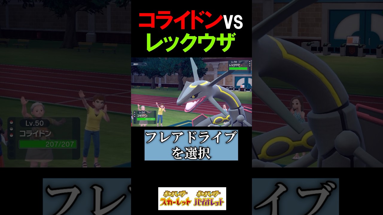 【伝説環境】コライドンvsレックウザ 禁伝解禁ランクマッチ【ポケモンSV 切り抜き】#Shorts