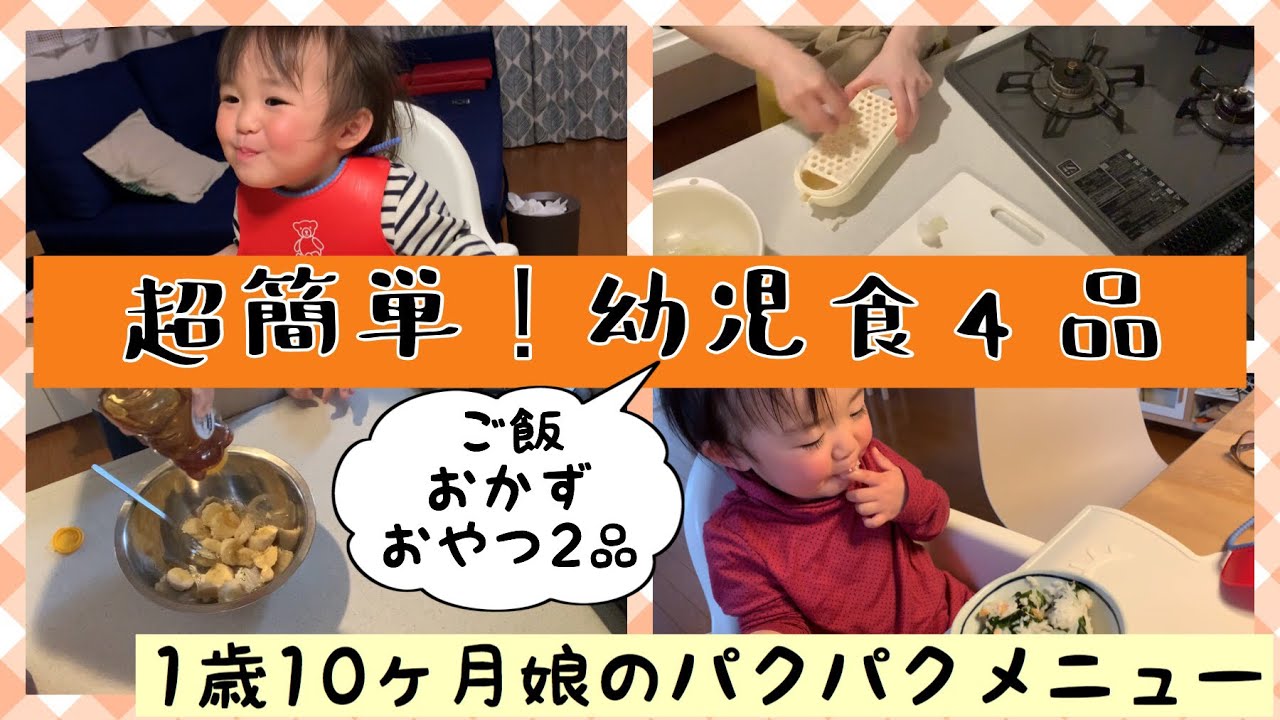 再投稿 幼児食 1歳10ヶ月娘に超簡単 幼児食4品 料理動画 Youtube