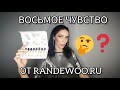 Восьмое чувство от Randewoo, 3-ий сезон #рандеву8чувство3