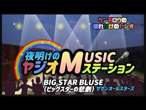 壊れかけのヤジオ❗️ヤジオMステ❗️サザンオールスターズ、BIG STAR BLUES❗️