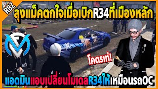 ลุงแม็คเบิกR34ที่เมืองหลักถึงกับตกใจ แอดมินแอบเปลี่ยนโมเดลR34เหมือนรถOCโคตรเท่! | FML | EP.4695