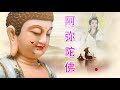 阿弥陀佛 - 大悲咒 - 来自佛的音乐/佛教音乐/佛教歌曲/超經典好聽的佛歌 - Buddha music chinese,Buddhist Music,Buddha Mantra Music