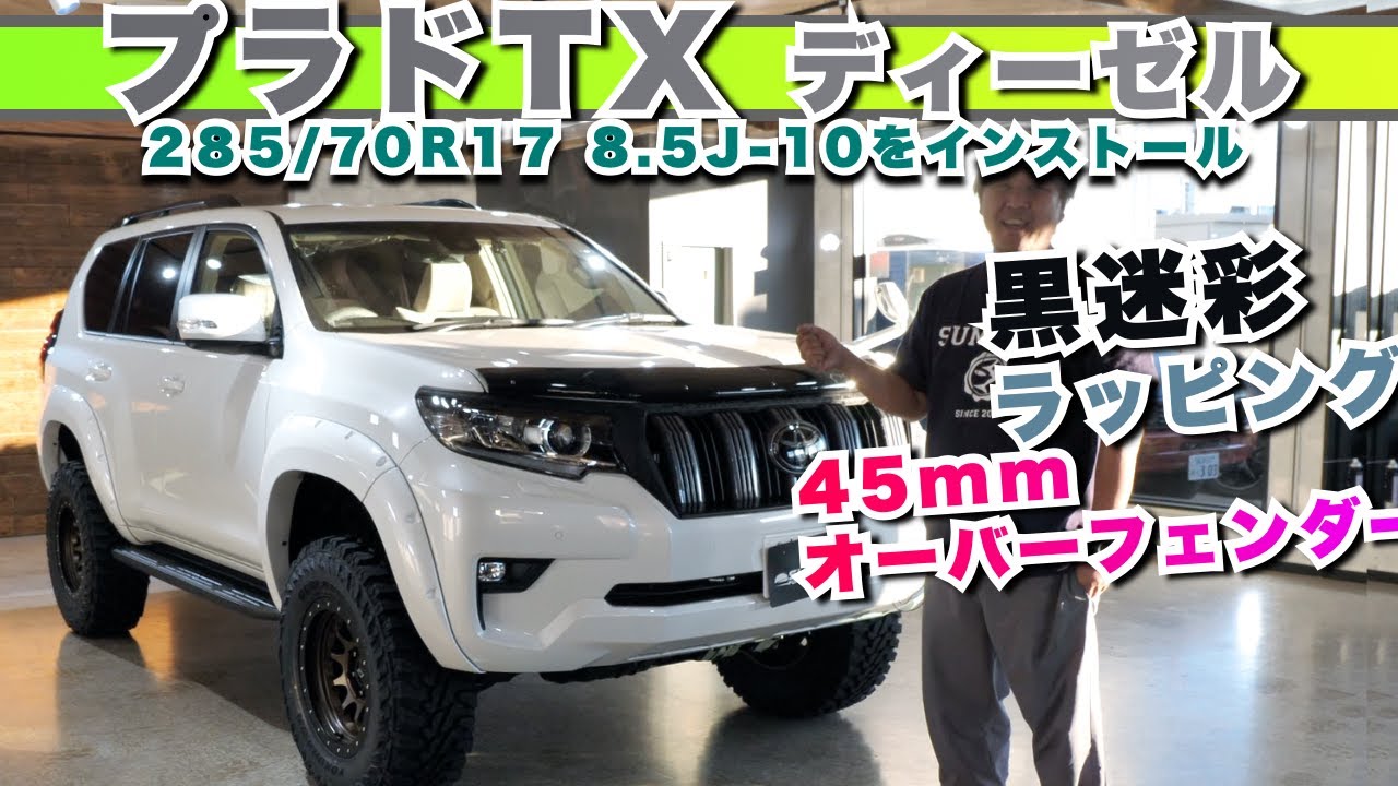Prado TX DESEL] Introducing a Prado equipped with 285/70-17 8.5J