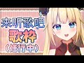 【歌枠・新人Vtuber】来听歌吧♡