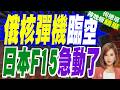 俄轟炸機在日本海上空飛行逾11小時 戰機伴飛護航｜俄核彈機臨空 日本F15急動了｜郭正亮.介文汲.栗正傑深度剖析【何橞瑢辣晚報】精華版 @中天新聞CtiNews