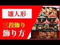 雛人形　三段飾りの飾り方［人形のガリバー・大分］