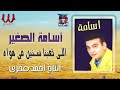 اسامه الصغير اللي تعبنا سنين في هواه لايف     3   