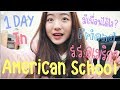 1 วันในโรงเรียนอเมริกา! School tour | มีเพื่อนได้ยังไง?
