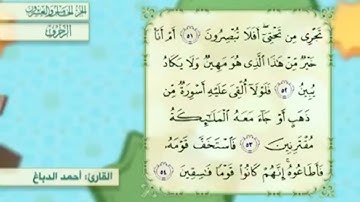 آية٥٤سورة الزخرف مكرر القارئ أحمد الدباغ