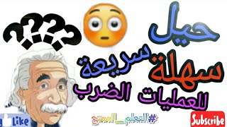 تعلم القيام #بعمليات_الضرب دون حفظ جدول الضرب في وقت وجيز و ب#طريقة_بسيطة?