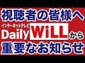 重要 視聴者の皆様へお知らせがあります デイリーWiLL 重要 視聴者の皆様へお知らせがあります デイリーWiLL