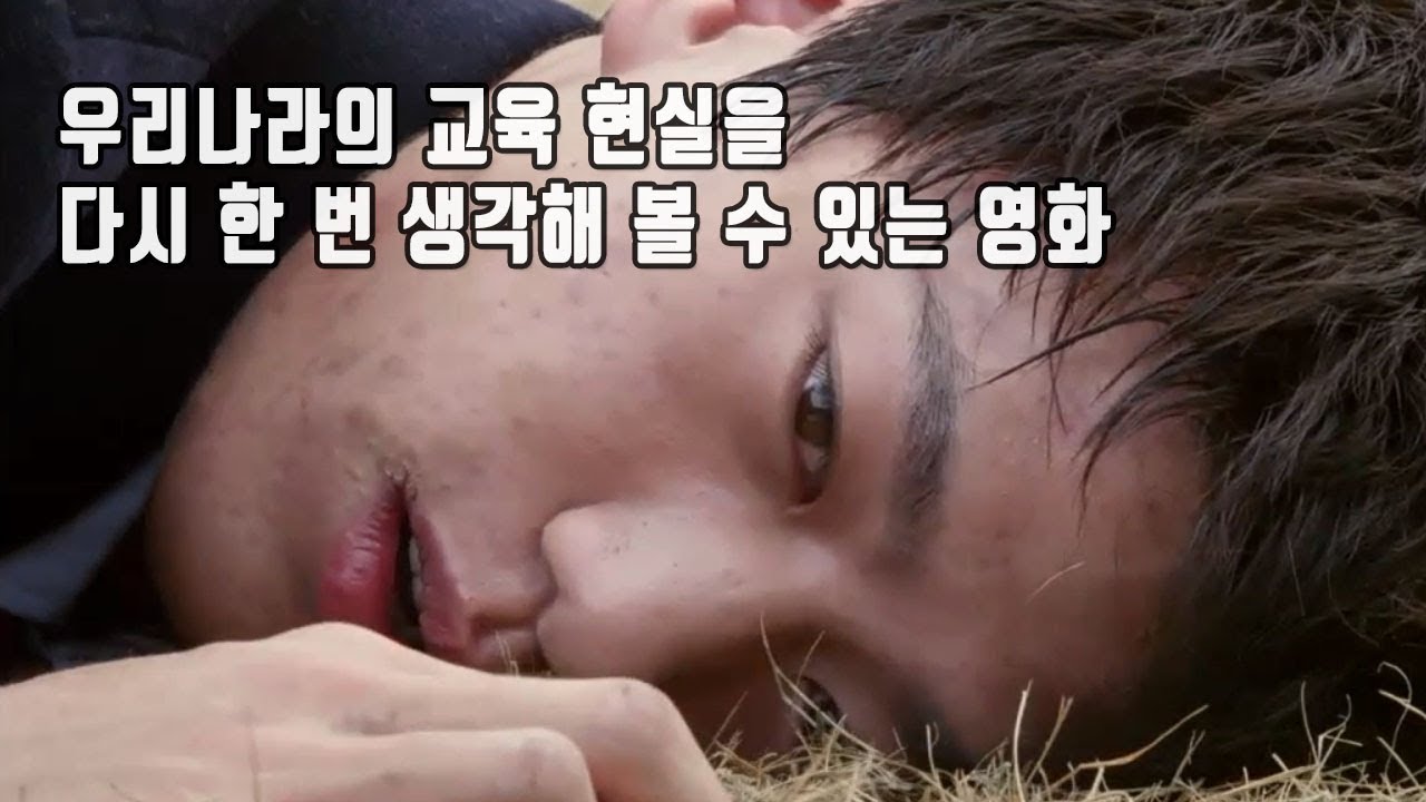대한민국 교육현실을 적나라하게 나타낸 영화