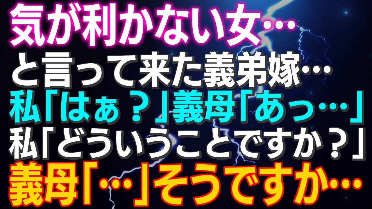 【スカッとする話】「気が利かない女…」と言って来た義弟嫁…私「はぁ？」義母「あっ…」私「どういうことですか？」義母「…」そうですか…