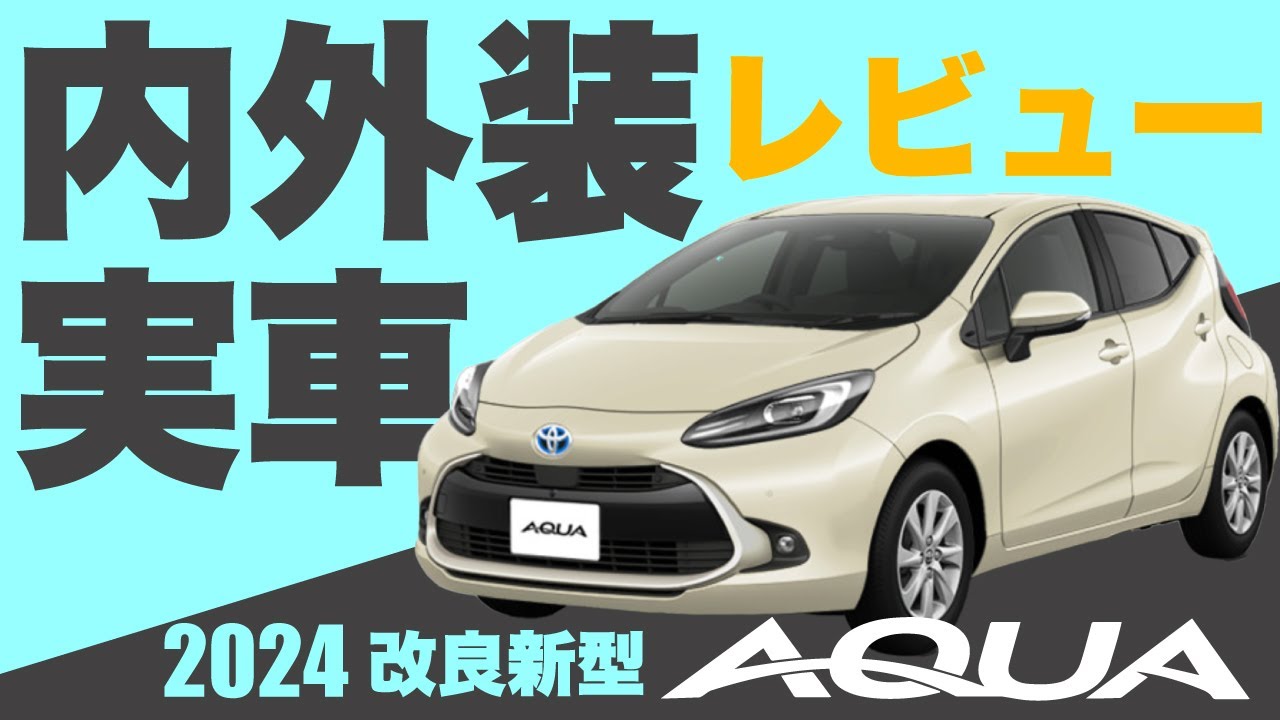 新型アクア】2024年に年次改良した新型アクアは広さも高級感も大満足 