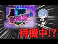 待機中……ってなんだよこれ！？【リゼロ 鬼がかりver】