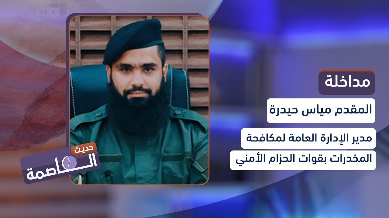 مدير مكافحة المخدرات بالحزام الأمني المقدم/ مياس حيدرة يصرح بفتح أول مركز لعلاج الإدمان بالعاصمة عدن