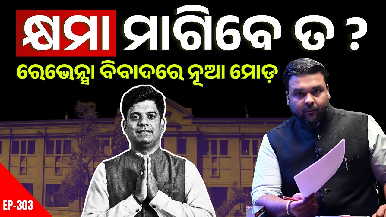 ରେଭେନ୍ସାରେ MLAଙ୍କୁ ବିରୋଧ! ନିଃସର୍ତ୍ତ କ୍ଷମା ଦାବି କଲା ଟିଚର୍ସ ଆସୋସିଏସନ୍ | The Politics Odia